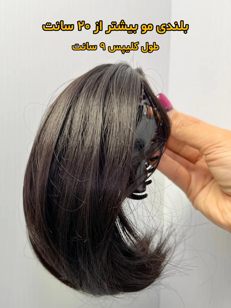 کلیپس مو ۲۰ سانتی